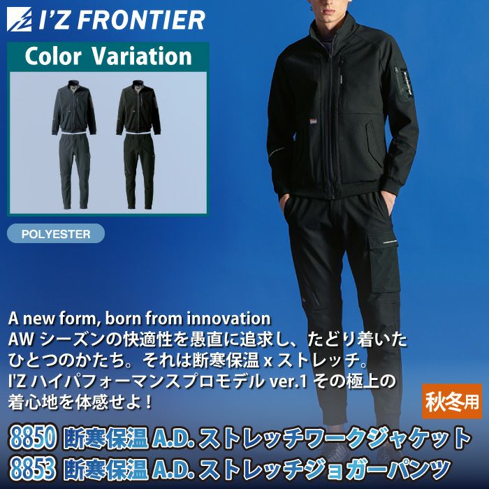 アイズフロンティア 作業服 上下セット 8850 ストレッチワーク