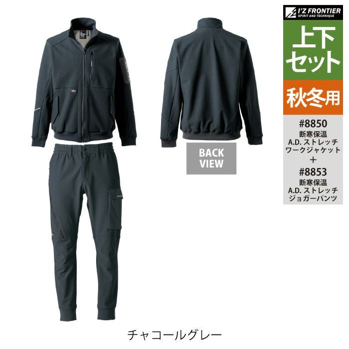 アイズフロンティア 作業服 上下セット 8850 ストレッチワーク