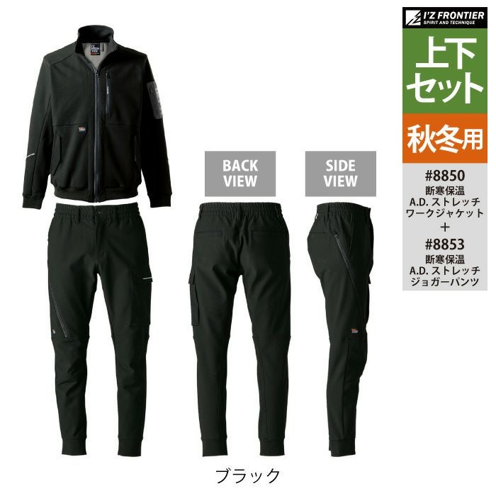 アイズフロンティア 作業服 上下セット 8850 ストレッチワーク