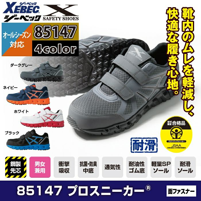 ジーベック XEBEC 作業服 安全靴 85147 プロスニーカー 22-30 オール