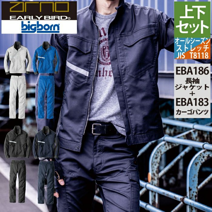 ビッグボーン bigborn 作業服 上下セット EBA186 長袖ジャケットS-3L