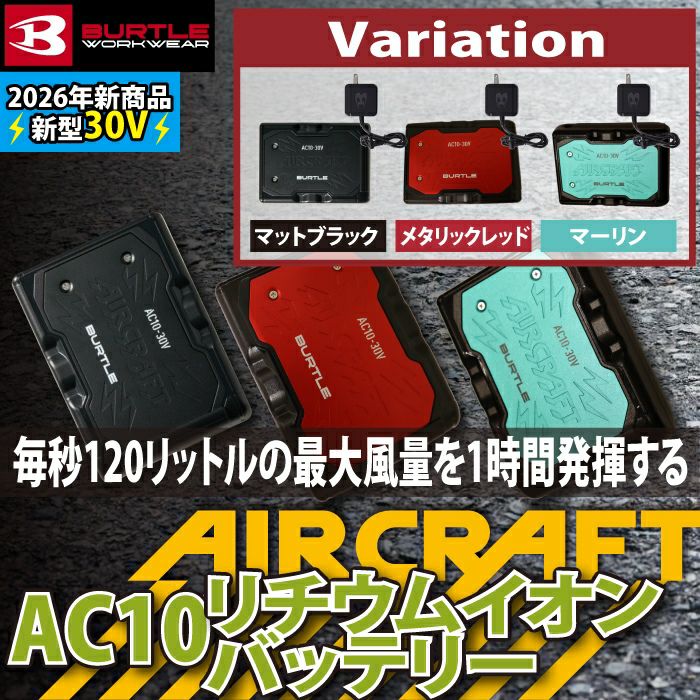 即日発送】バートル BURTLE 2026春夏新作 エアークラフト AC10 新型30V