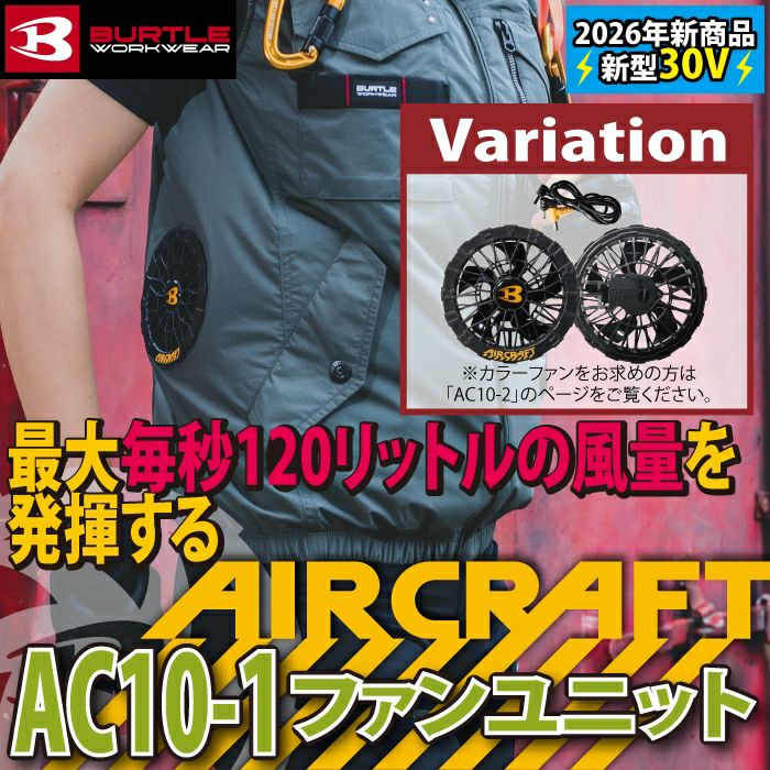 即日発送】バートル BURTLE 2026春夏新作 エアークラフト AC10-1 30V