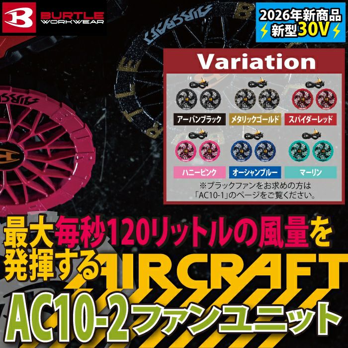 即日発送】バートル BURTLE 2026春夏新作 エアークラフト AC10-2 30V