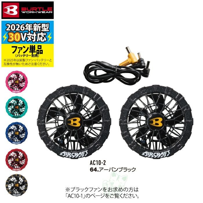 即日発送】バートル BURTLE 2026春夏新作 エアークラフト AC10-2 30V