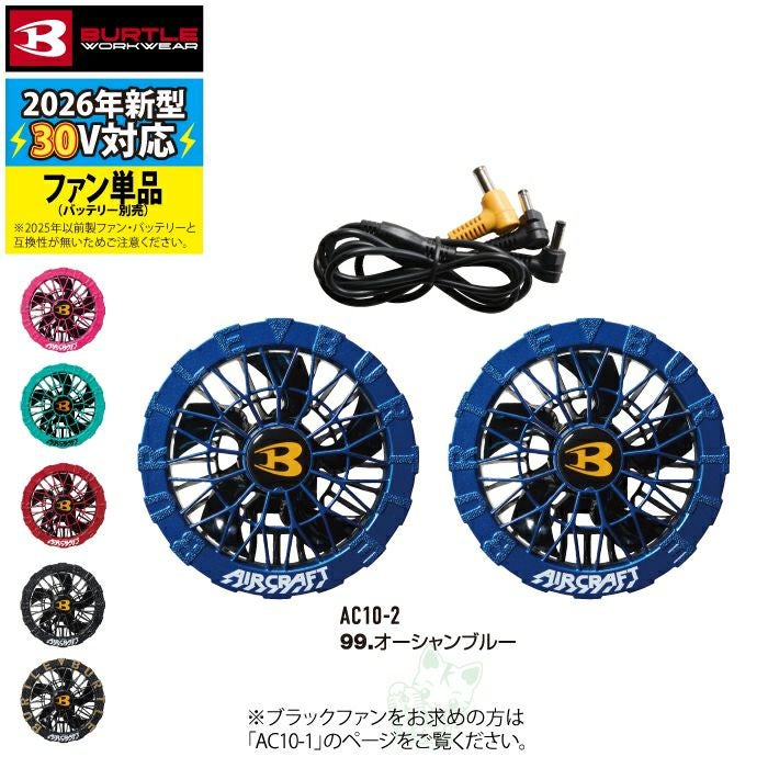 即日発送】バートル BURTLE 2026春夏新作 エアークラフト AC10-2 30V