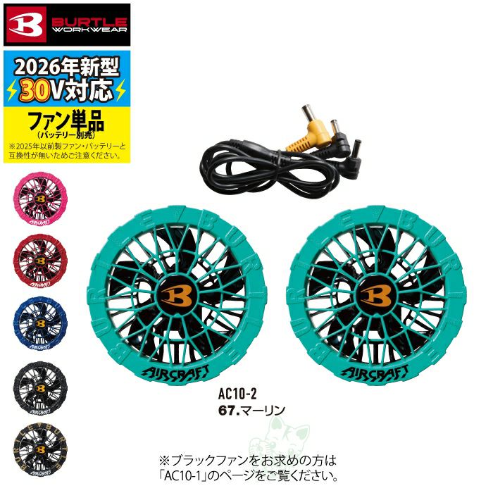即日発送】バートル BURTLE 2026春夏新作 エアークラフト AC10-2 30V