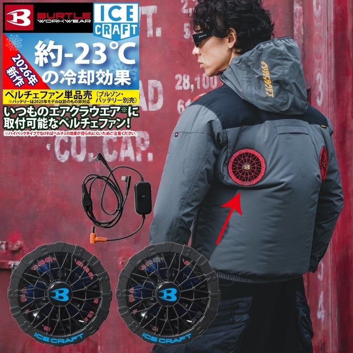 バートル エアークラフト 空調服 電動ファン付きウェア