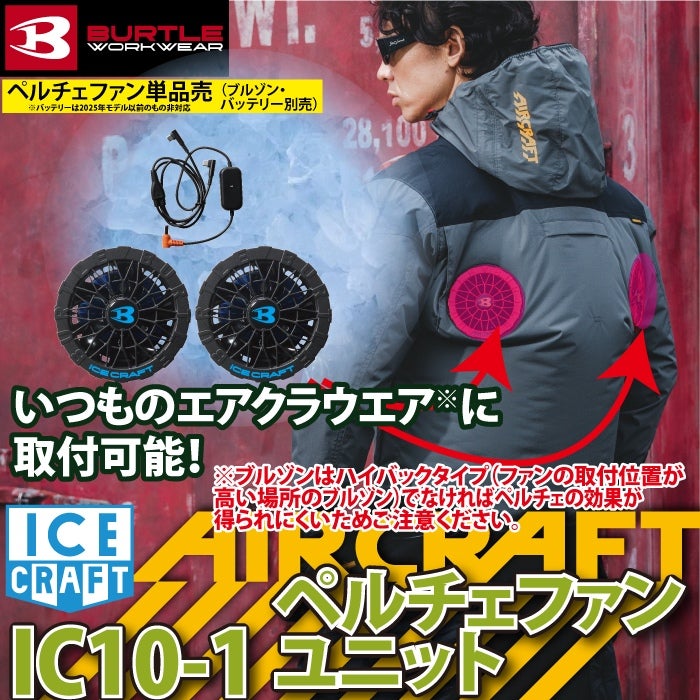 予約2回目】バートル BURTLE 2026春夏新作 アイスクラフト IC10-1 30V