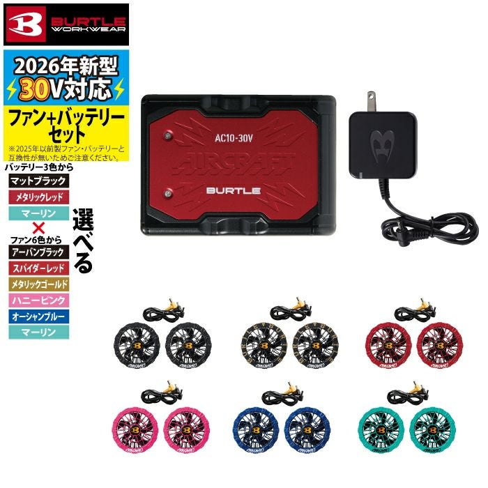 バートル　2026年春夏最新‼︎ ファン＋バッテリー2個❤︎30V マーリンカラー❤︎ BURTLE（バートル） 【一部予約】2026年新作 BURTLE 2026 バッテリー