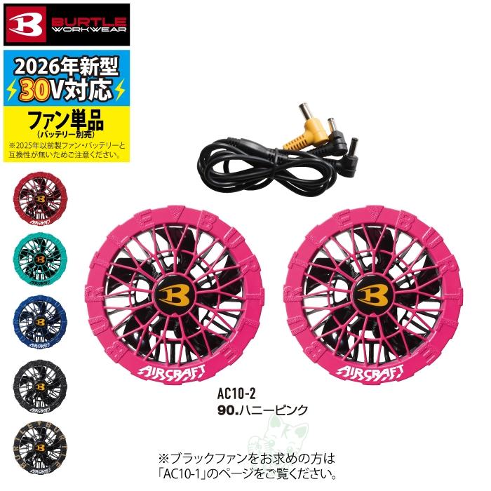 即日発送】バートル BURTLE 2026春夏新作 エアークラフト AC10 + AC10
