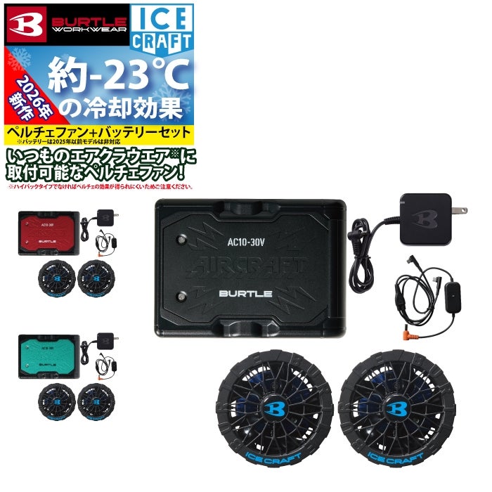 【新品未使用】BURTLE AC10セット＋IC101S(XL) 予約2回目】バートル BURTLE 2026春夏新作 アイスクラフト AC10 + IC10