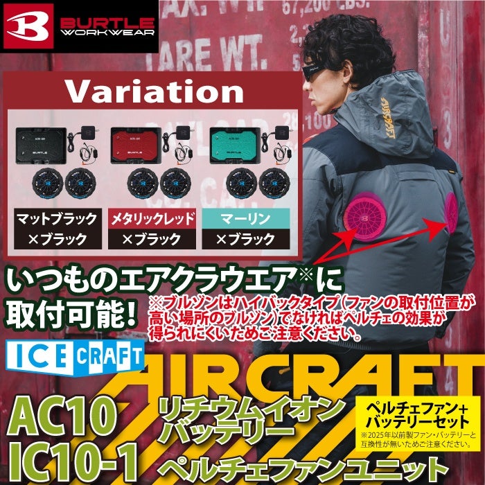 即日発送】バートル BURTLE 2026春夏新作 アイスクラフト AC10 + IC10