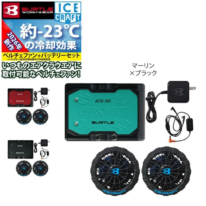 即日発送】バートル BURTLE 2026春夏新作 アイスクラフト AC10 + IC10