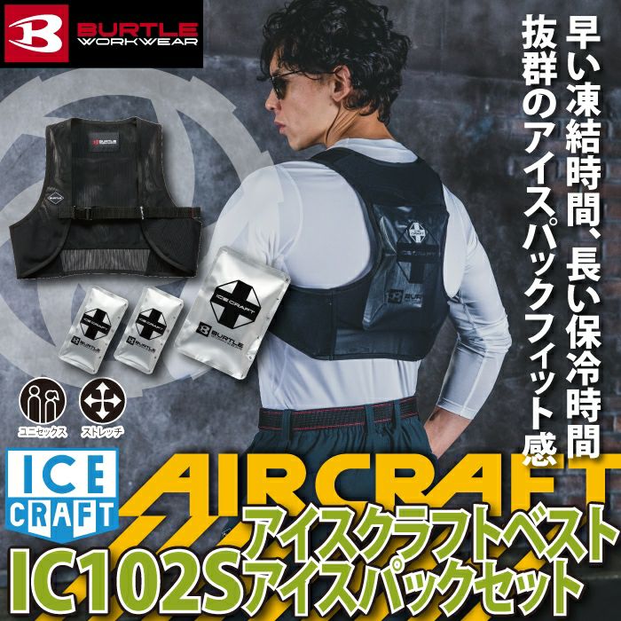 即日発送】バートル BURTLE 2026春夏新作 アイスクラフト IC102S