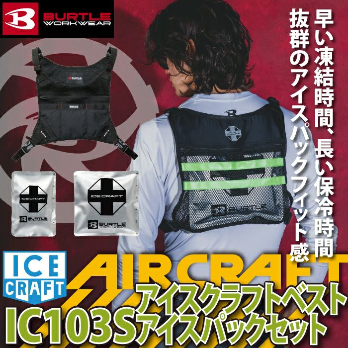 即日発送】バートル BURTLE 2026春夏新作 アイスクラフト IC103S
