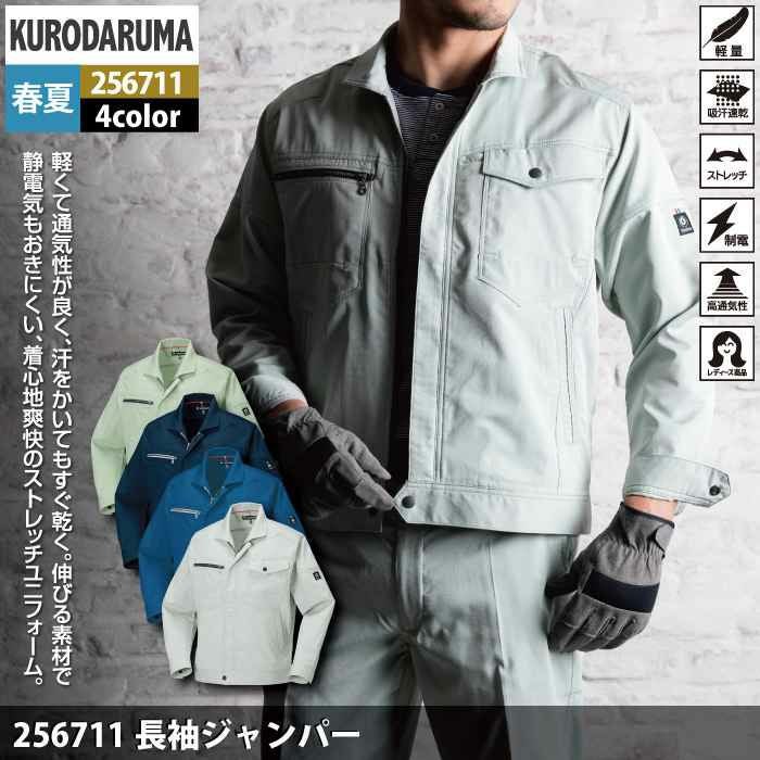 クロダルマ 作業服 春夏用 256711 長袖ジャンパー 6L | 作業服・空調服