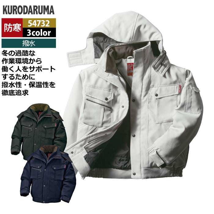 個々で売ります クロダルマ 作業服 防寒着 秋冬用 54732 ジャンパー M-LL | 作業服