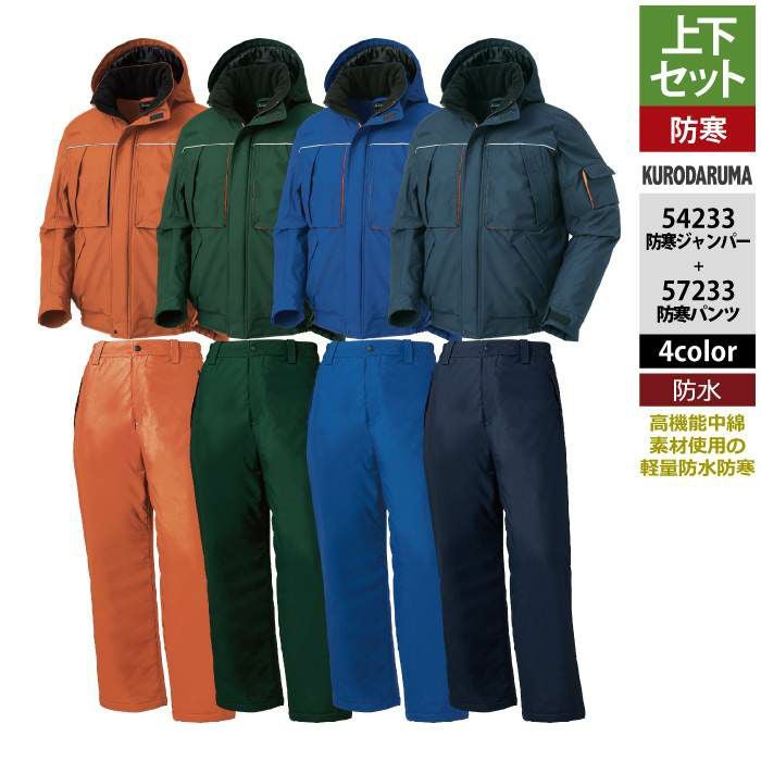【あさひ】シマノ NEXUS PRO 上下セット 4L 防寒着 クロダルマ 作業服 上下セット 54233 防水防寒ジャンパーS-3L と 57233