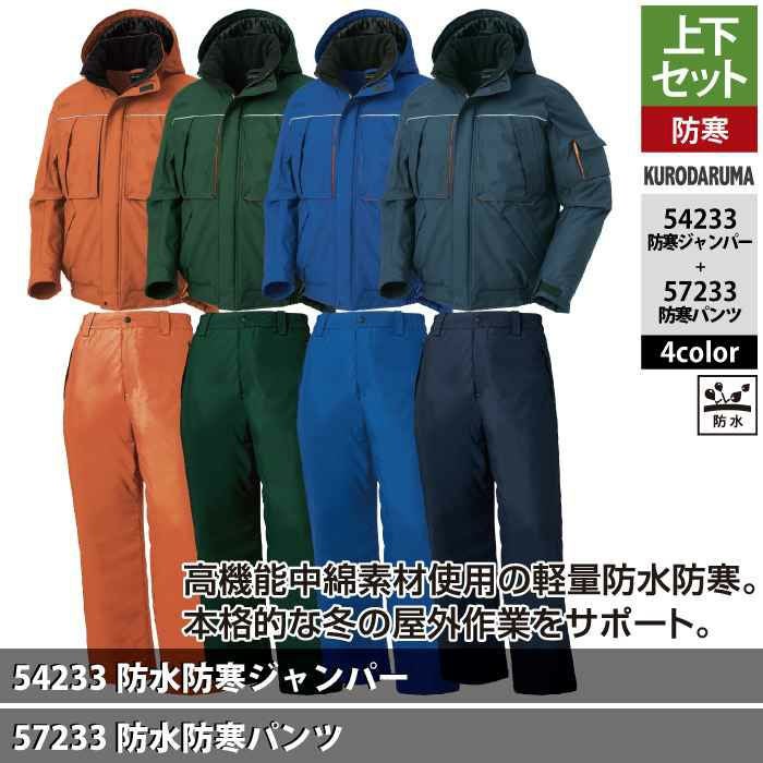 クロダルマ 作業服 上下セット 54233 防水防寒ジャンパーS-3L と 57233