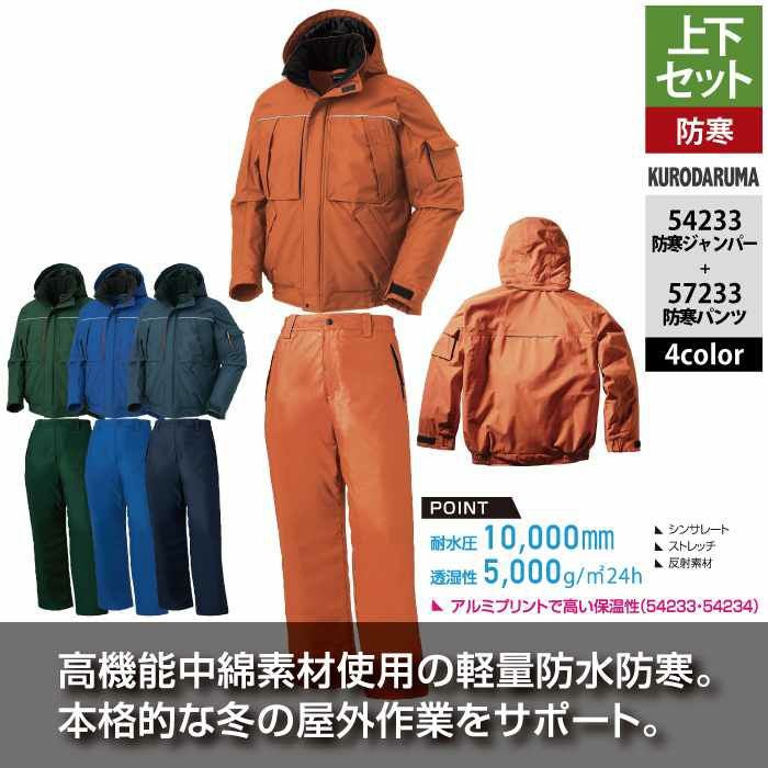 クロダルマ 作業服 上下セット 54233 防水防寒ジャンパーS-3L と 57233