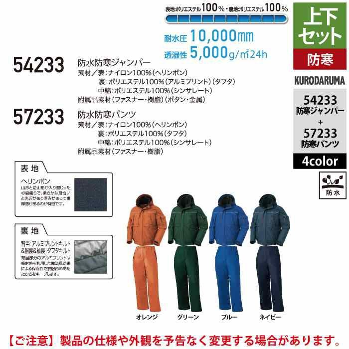 クロダルマ 作業服 上下セット 54233 防水防寒ジャンパーS-3L と 57233