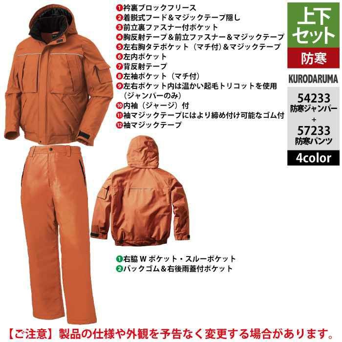クロダルマ 作業服 上下セット 54233 防水防寒ジャンパーS-3L と 57233