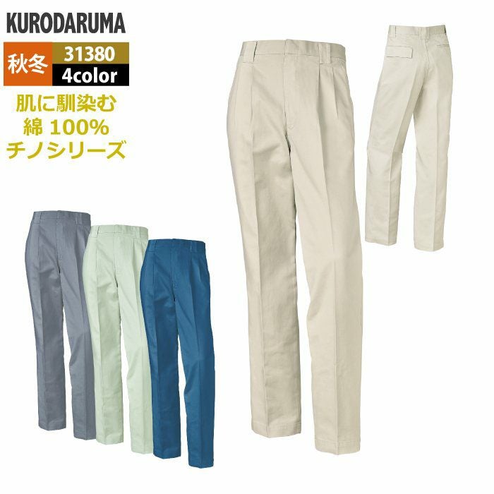 クロダルマ 作業服 秋冬用 31380 スラックス（ツータック） 91-120