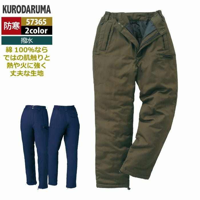 クロダルマ 作業服 防寒着 秋冬用 57365 防寒パンツ 3L-5L | 作業服