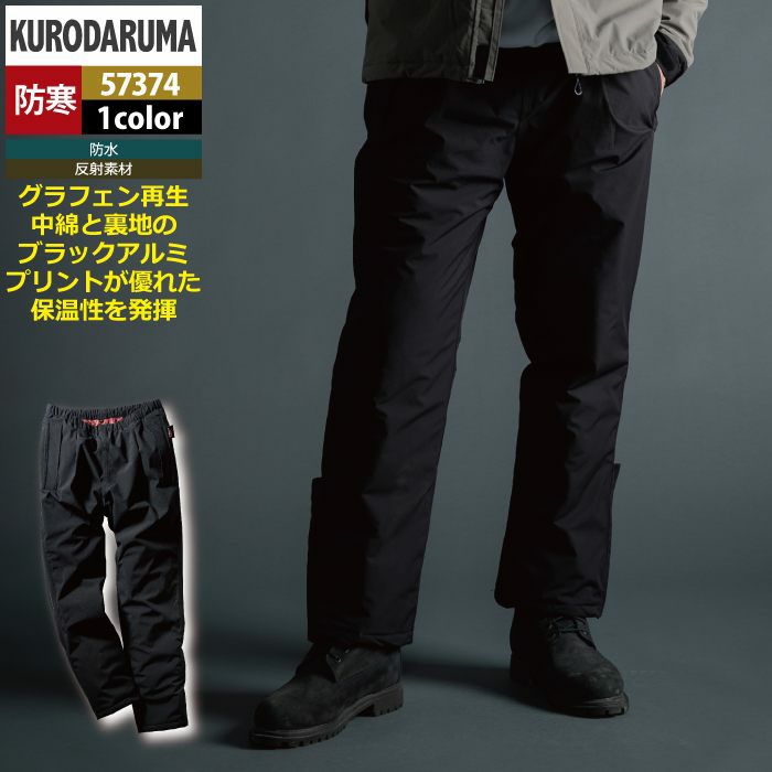 クロダルマ 作業服 防寒着 秋冬用 57374 防水防寒パンツ S-LL | 作業服