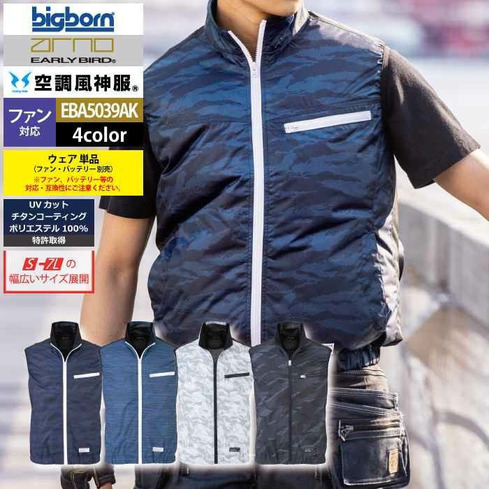 ビッグボーン ファン付き 空調服 ベストのみ ビッグボーン 2026年 春夏