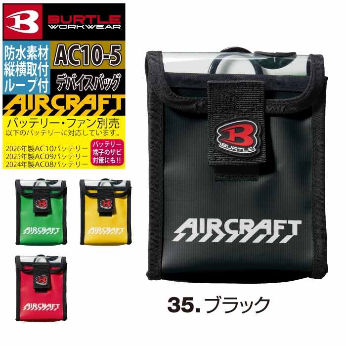 バートル BURTLE 作業着 2026春夏新作 エアークラフト AC10-5 デバイス