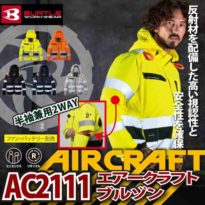 バートル BURTLE 作業着 2026春夏新作 エアークラフト AC2111 AC2WAY