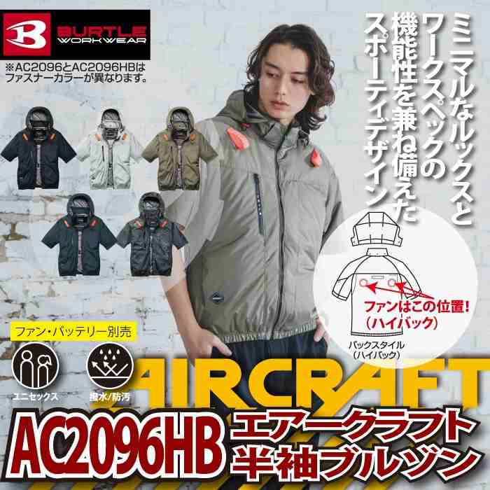 バートル BURTLE 作業着 2026春夏新作 エアークラフト AC2096HB