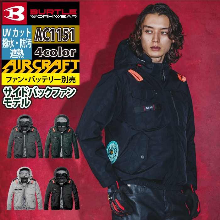 バートル エアークラフト 空調服 電動ファン付きウェア