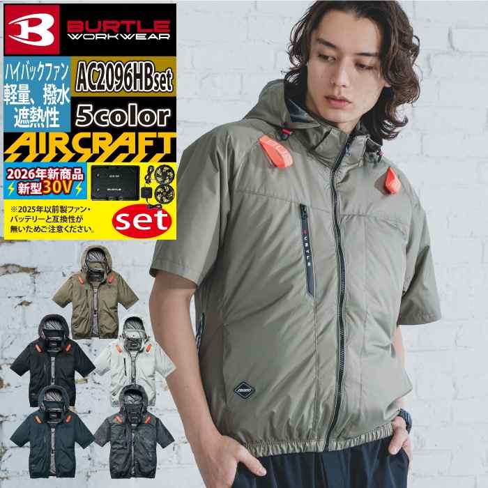バートル エアークラフト 空調服 電動ファン付きウェア
