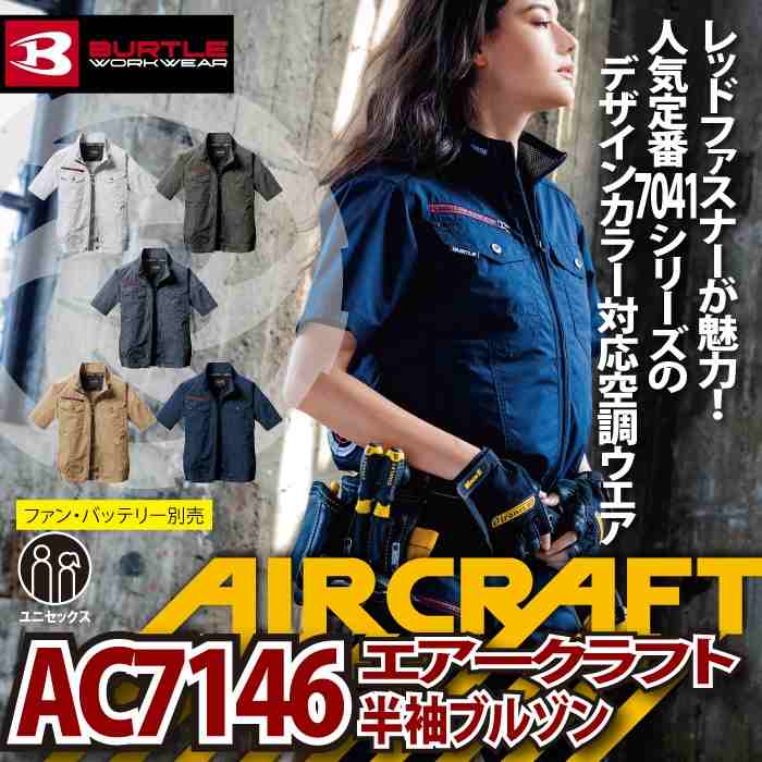 バートル BURTLE 作業着 エアークラフト AC7146 AC半袖ブルゾン 3XL