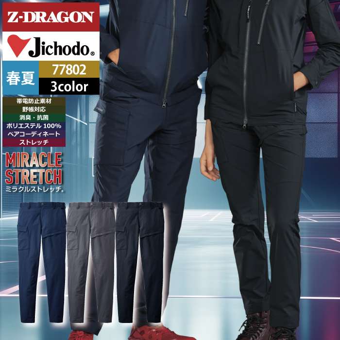自重堂 Z-DRAGON 作業服 77802 ストレッチノータックカーゴパンツ SS