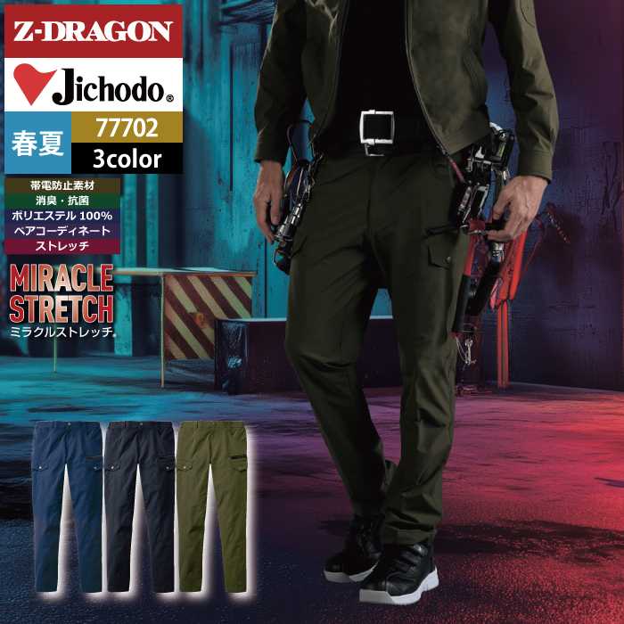 自重堂 Z-DRAGON 作業服 77702 ストレッチノータックカーゴパンツ SS