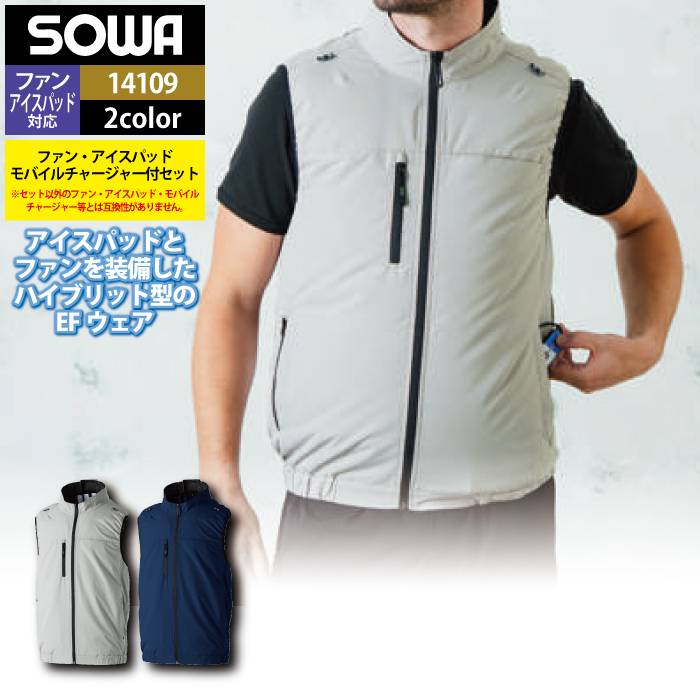 ファン付きウェア 桑和 SOWA 作業服 14109 アイスファンセット S-6L 春