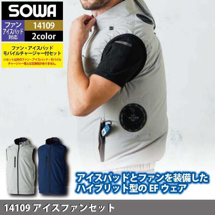 ファン付きウェア 桑和 SOWA 作業服 14109 アイスファンセット S-6L 春