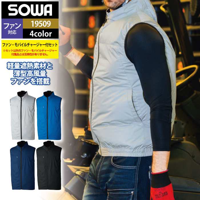 ファン付きウェア 桑和 SOWA 作業服 19509 コンプリートセット S-LL 春
