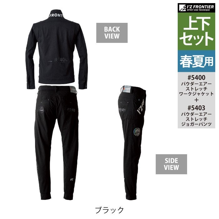 アイズフロンティア 作業服 上下セット 5400 PAストレッチワーク