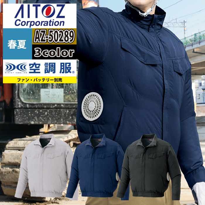 空調服 アイトス Aitoz 作業服 AZ-50289 空調服長袖ブルゾン 5L 春夏用