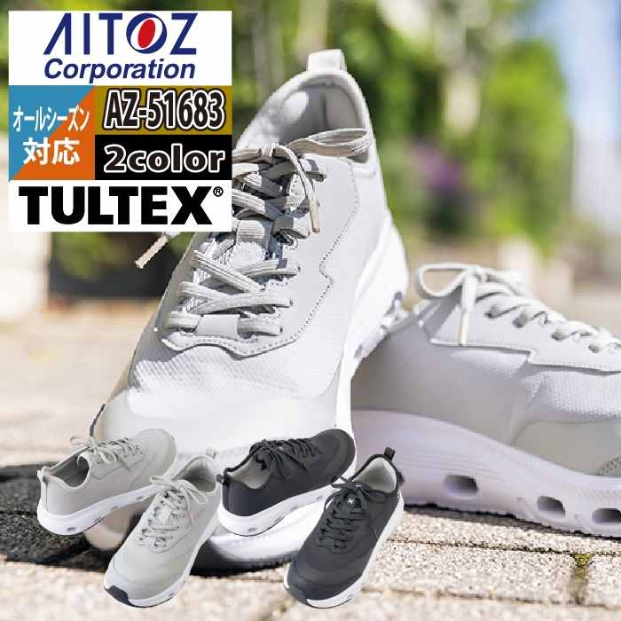 安全靴 アイトス Aitoz AZ-51683 セーフティシューズ 24.5-28 オール