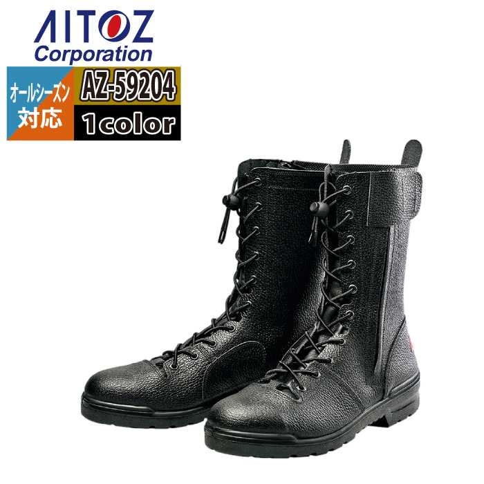 安全靴 アイトス Aitoz AZ-59204 安全靴(FR-119) 22.5-30 オール