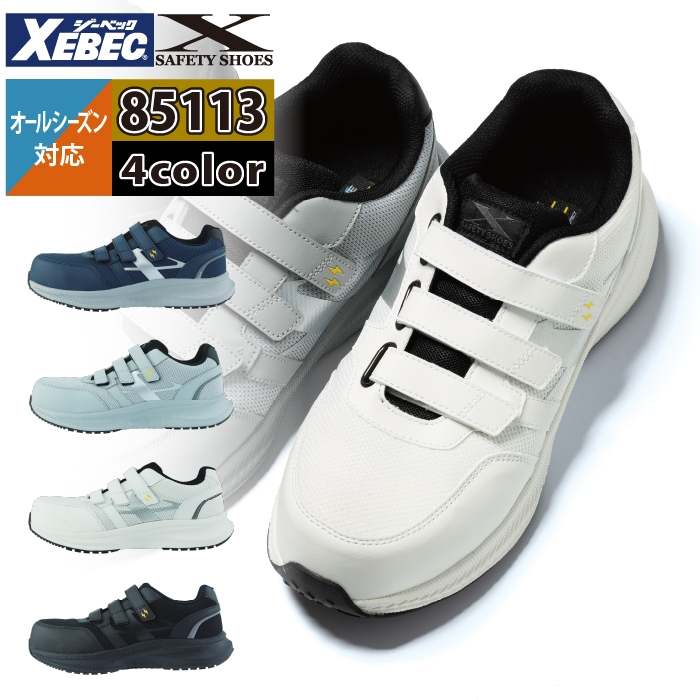 安全靴 ジーベック XEBEC 作業服 85113 プロスニーカー 22-30 オール