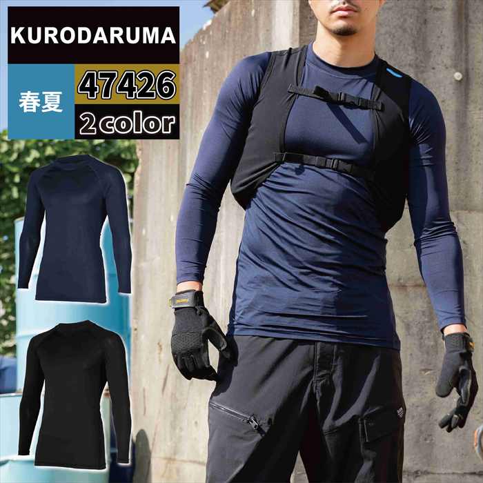 専用　セット クロダルマ 作業服 インナー 47426 長袖アンダーレイヤー S-LL 春夏用